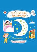 وقت خواب شده، خواب خوب بیا