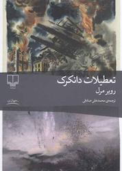 کتاب تعطیلات دانکرک اثر روبر مرل نشر چشمه