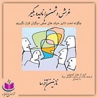 کتاب غرش دشمن را نادیده بگیر نشر آذرسا - نسخه صوتی 