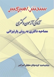 کتاب آمادگی آزمون دکتری در آزمون و مصاحبه دکتری به روش پارتیزانی نشر سنجش امیرکبیر   