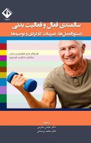 کتاب سالمندی فعال و فعالیت بدنی اثر گونچالو نونو فیگوئیدرو دیاس نشر دانشگاه اراک
