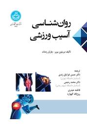 کتاب روان شناسی آسیب ورزشی اثر بریتون برور نشر انتشارات دانشگاه تهران