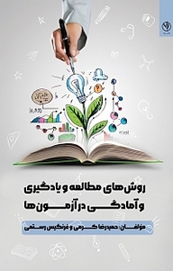 کتاب روش های مطالعه و یادگیری و آمادگی در آزمون ها نشر بید   