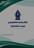 نظام جامع داستاننویسی؛ درس ۱۸