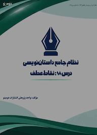 کتاب نظام جامع داستاننویسی؛ درس ۱۸ اثر واحد پژوهش انتشارات دومینو نشر دومینو