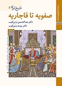 صفویه تا قاجاریه تاریخ ایران 5