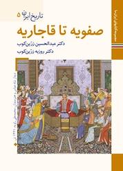 کتاب صفویه تا قاجاریه تاریخ ایران 5 اثر عبدالحسین زرین کوب نشر زرین و سیمین