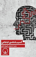 آسیب شناسی اجتماعی