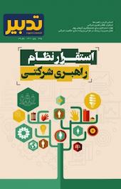 فصلنامه علمی، آموزشی در حوزه مدیریت تدبیر شماره 325