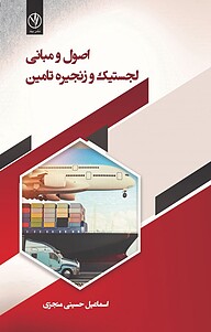 کتاب  اصول و مبانی لجستیک و زنجیره ی تامین نشر بید