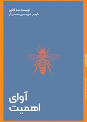 کتاب آوای اهمیت اثر ست گودین نشر زرنوشت