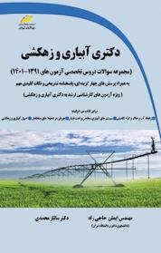 کتاب دکتری آبیاری و زهکشی اثر ساناز محمدی نشر موسسه فرهنگی هنری دیباگران تهران