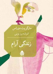 کتاب زندگی آرام اثر مارگریت دوراس نشر قطره