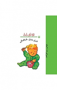 کتاب اتل متل، قاقالی نشر انتشارات پیدایش   