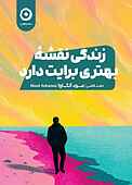 زندگی نقشۀ بهتری برایت دارد