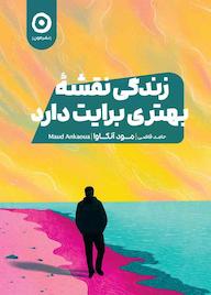 کتاب زندگی نقشۀ بهتری برایت دارد مود آنکاوا نشر مون