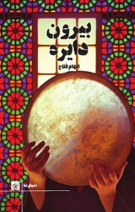 بیرون دایره