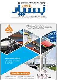 کتاب علوم و صنایع پلاستیک ، لاستیک و کامپوزیت بسپار شماره 272 نشر گروه مجلات بسپار -  