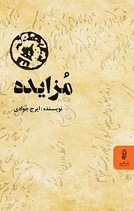 کتاب مزایده نشر انتشارات البرز   