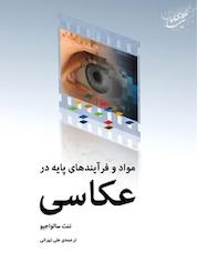 کتاب مواد و فرآیندهای پایه در عکاسی اثر ننت سالواجیو نشر انتشارات آوند دانش