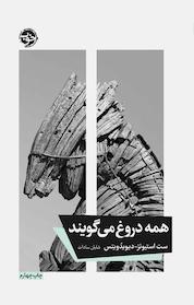 کتاب همه دروغ می گویند اثر ست استیونز نشر خوب