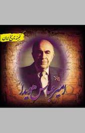 امیرعباس هویدا(نخست وزیر محلل)