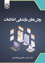 کتاب روشهای بازنمایی اطلاعات محسن حاجیزینالعابدینی نشر انتشارات سمت