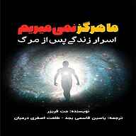 کتاب صوتی  ما هرگز نمی‌میریم نشر یاسین قاسمی‌بجد