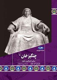 کتاب چنگیزخان اثر باربارا ام لیند نشر گروه انتشاراتی ققنوس