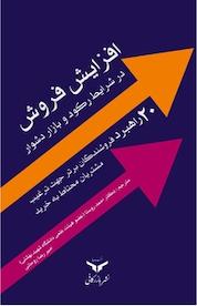 کتاب افزایش فروش در شرایط رکود و بازار دشوار اثر ران والپر نشر شرکت چاپ و نشر بازرگانی