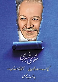 کتاب مثنوی غمبری (غم بری) نشر رنگینه   