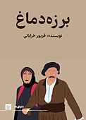 برزه دماغ