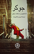 جوکر