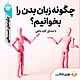 چگونه زبان بدن را بخوانیم؟
