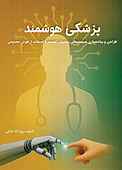 پزشکی هوشمند