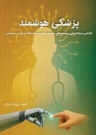 کتاب پزشکی هوشمند روح‌اله خزائی نشر نور علم
