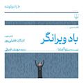 باد ویرانگر