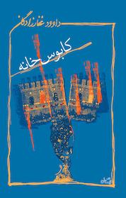 کتاب کابوس خانه اثر داوود غفارزادگان نشر انتشارات کتاب نیستان هنر