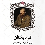 تیره بختان