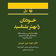 کتاب صوتی  خودتان را بهتر بشناسید نشر آوانامه