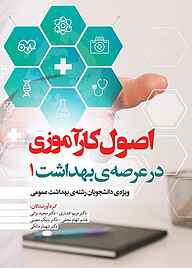 کتاب اصول کارآموزی در عرصه بهداشت جلد 1 نشر انتشارات نسل روشن   