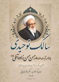سالک توحیدی جلد 2