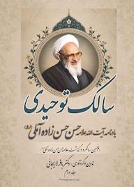 کتاب سالک توحیدی جلد 2 اثر باقر لاریجانی نشر بنیاد حکمت، تاریخ و اخلاق پزشکی