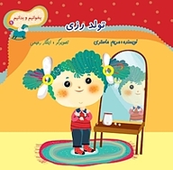 کتاب تولد رزی نشر انتشارات کتاب نیستان هنر   