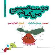 کتاب صوتی  دوست صمیمی من کیه؟ نشر صدای آبی - انتشارات علمی و فرهنگی