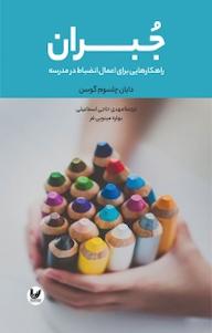 کتاب جبران دایان چلسوم گوسن نشر اندیشه احسان