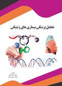 تحلیل پزشکی بیماری های ژنتیکی