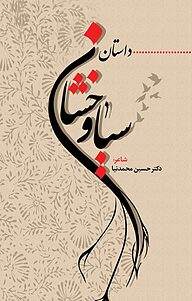 کتاب داستان سیاوخشان نشر انتشارات نسل روشن   