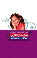 کودک خوش اخلاق من