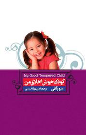 کتاب کودک خوش اخلاق من اثر سو رافی نشر پندار تابان